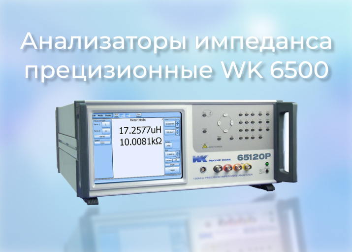 Новинка: Анализаторы импеданса прецизионные WK 6500